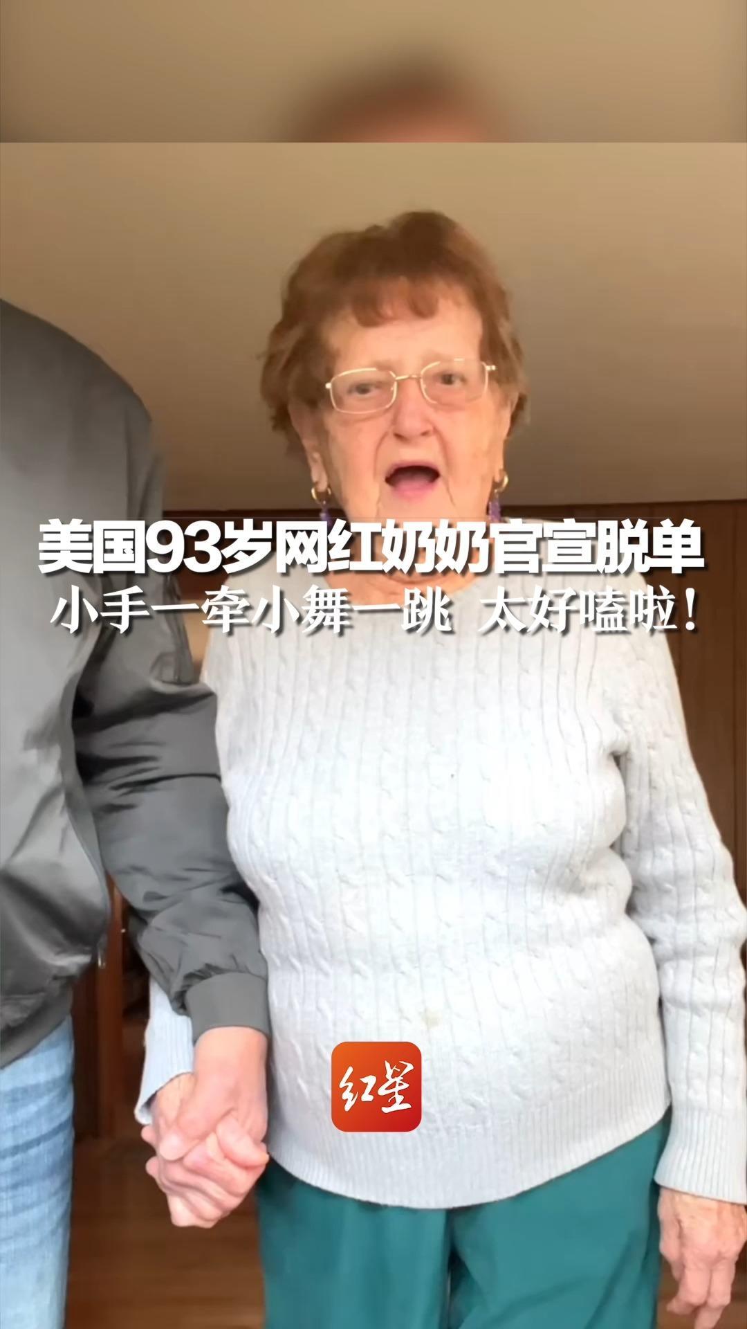 美国93岁网红奶奶官宣脱单，小手一牵小舞一跳 太好嗑啦