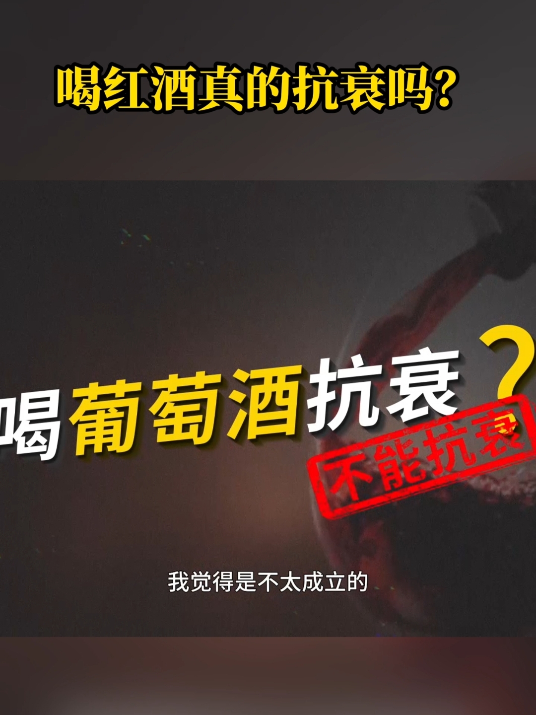 喝红酒真的抗衰吗？#凤凰大健康