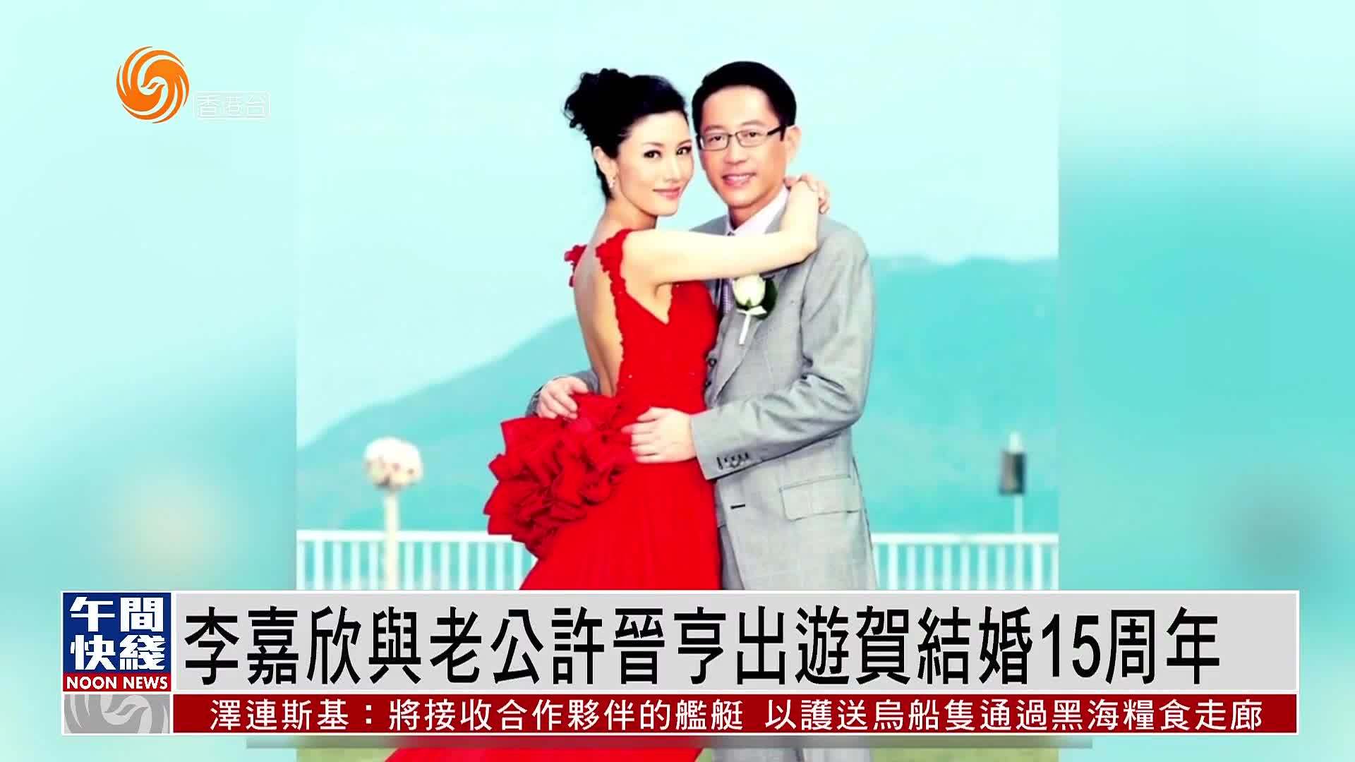 粤语报道|娱乐快递:李嘉欣与老公许晋亨出游贺结婚15周年_凤凰网视频