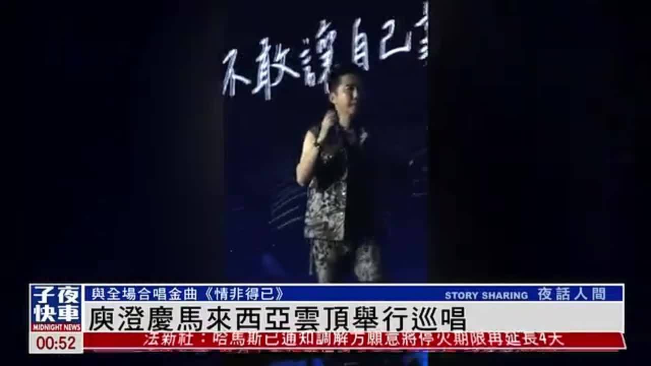 娱乐快递｜庾澄庆马来西亚云顶举行巡唱