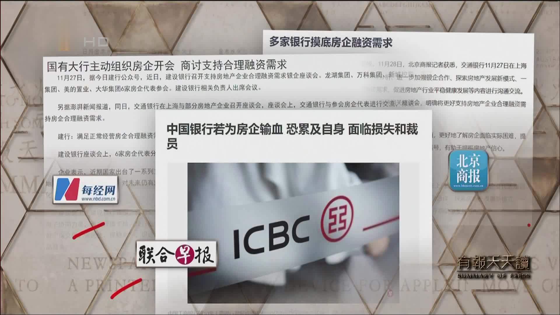 北京商报：多家银行摸底房企融资需求
