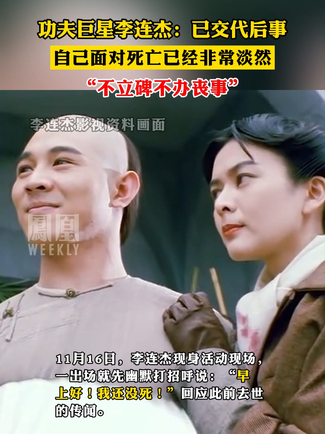 功夫巨星李连杰：已交代后事，自己面对死亡已经非常淡然，“不立碑不办丧事”#李连杰