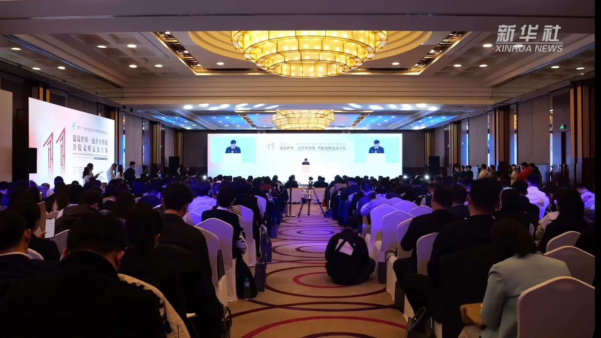 第十一届中国企业全球形象高峰论坛举办