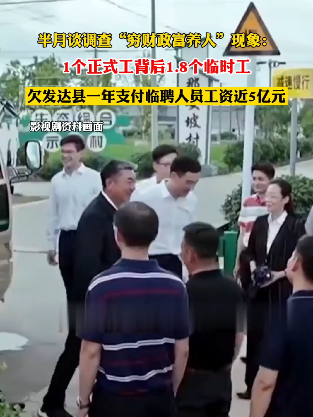 半月谈调查“穷财政富养人”现象：1个正式工背后1.8个临时工#热点知多少