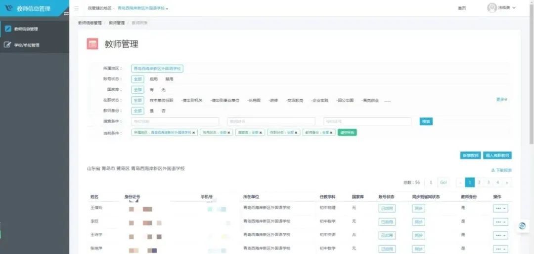 教师人事管理界面
