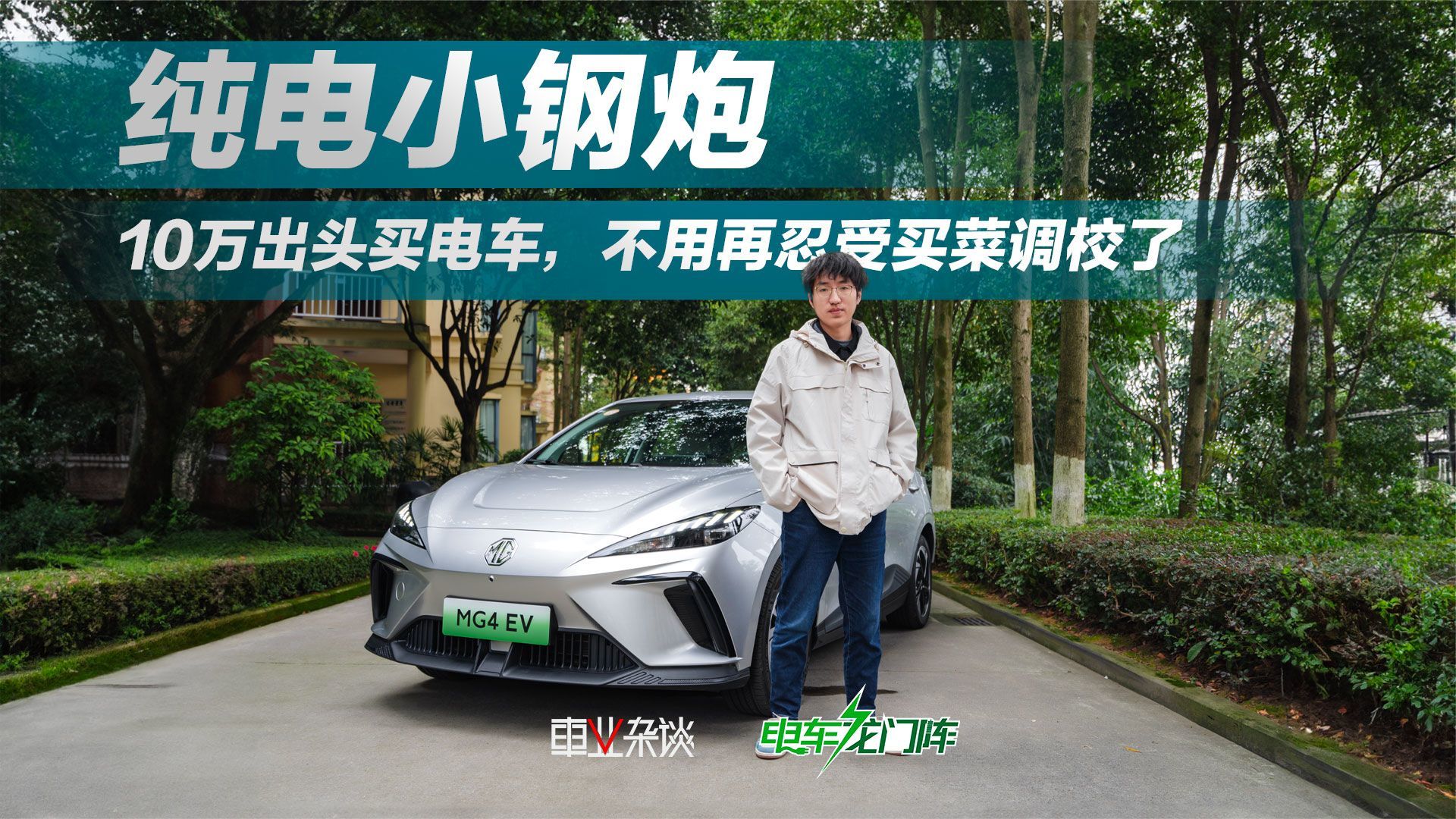 入门级电车全是买菜调校，MG4 EV给年轻人一个小钢炮选择