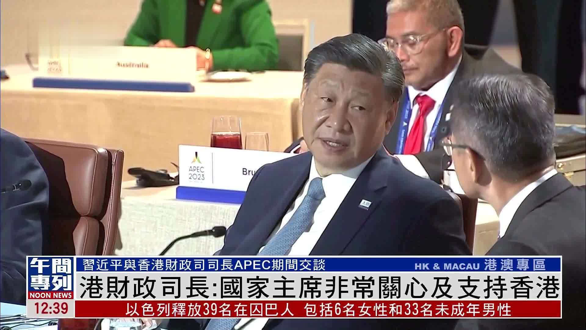 港财政司长：国家主席非常关心及支持香港