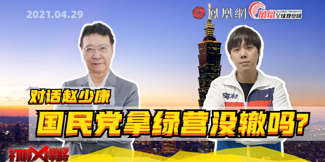 采访赵少康：国民党的问题在哪里？是不是拿绿营没辙？