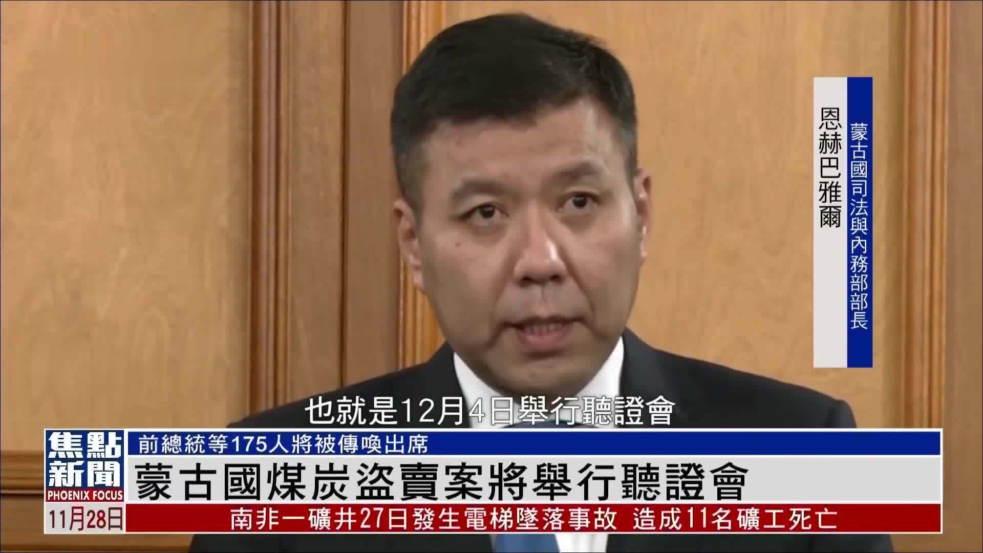 蒙古国煤炭盗卖案将举行听证会