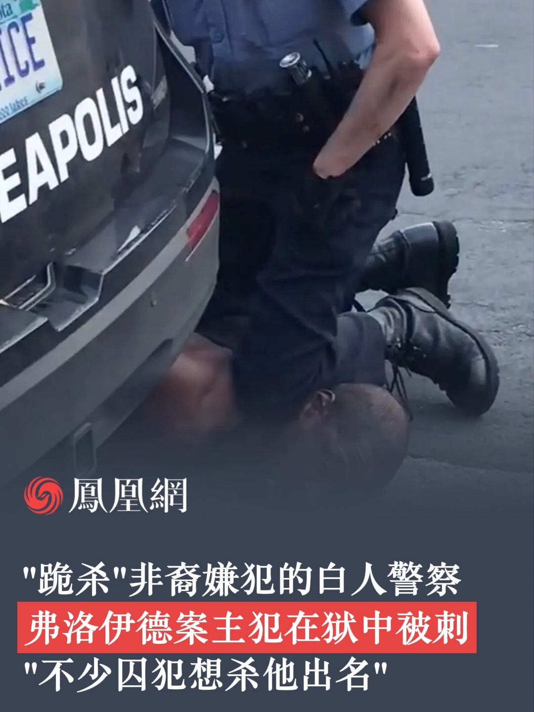 “跪杀”非裔嫌犯的白人警察，弗洛伊德案主犯在狱中被刺，“不少囚犯想杀他出名”。#弗洛伊德案 #白人警察