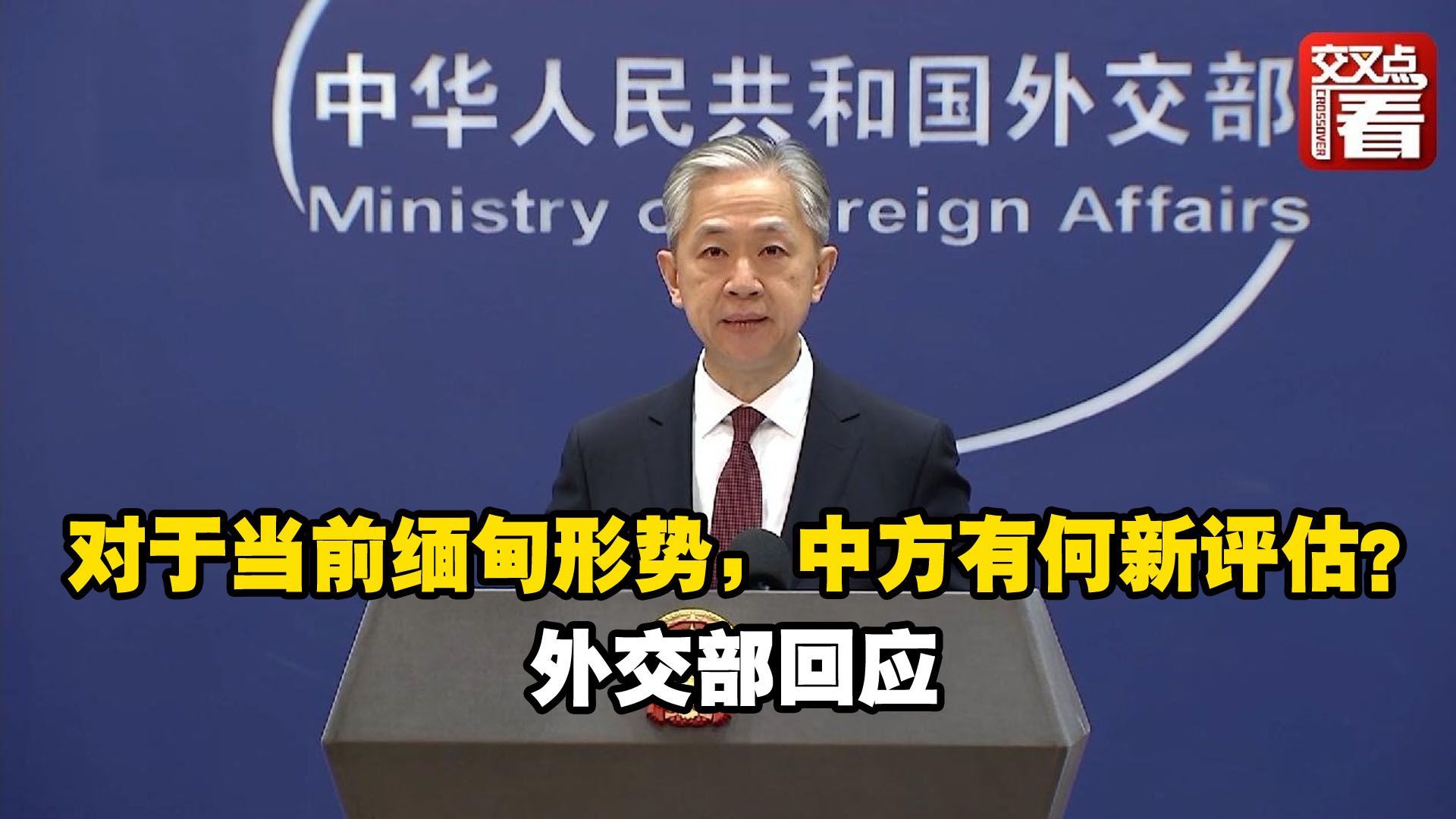 对于当前缅甸形势中方有何新评估外交部回应