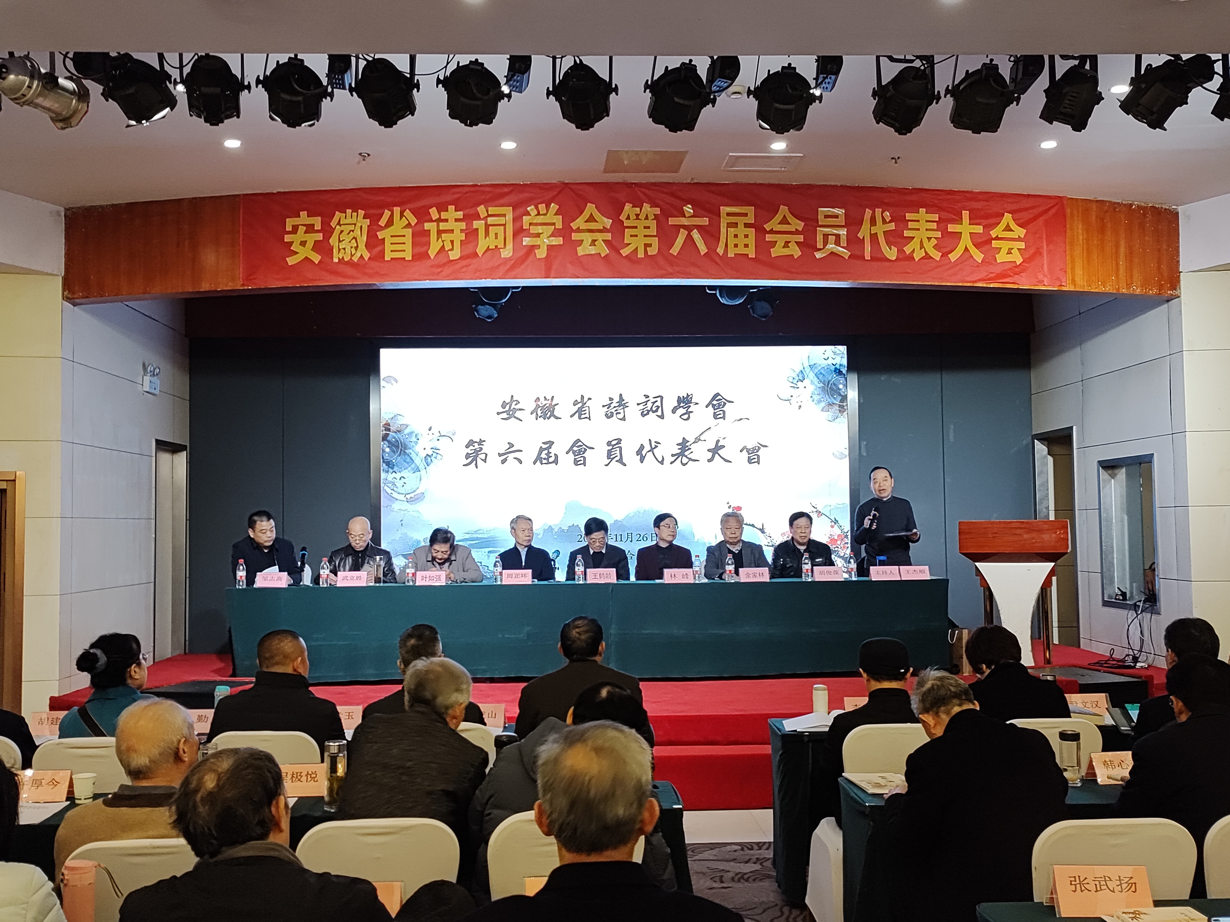 安徽省诗词学会召开第六届会员代表大会