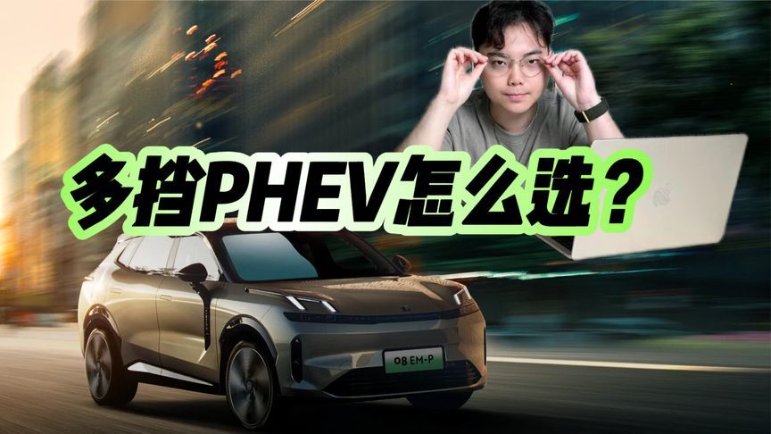 多挡PHEV车型到底怎么选？这些车也太香了