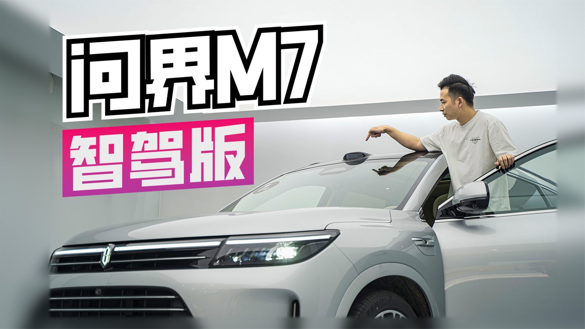 19天订单超3万辆！体验问界M7智驾版 想不到居然这么牛？