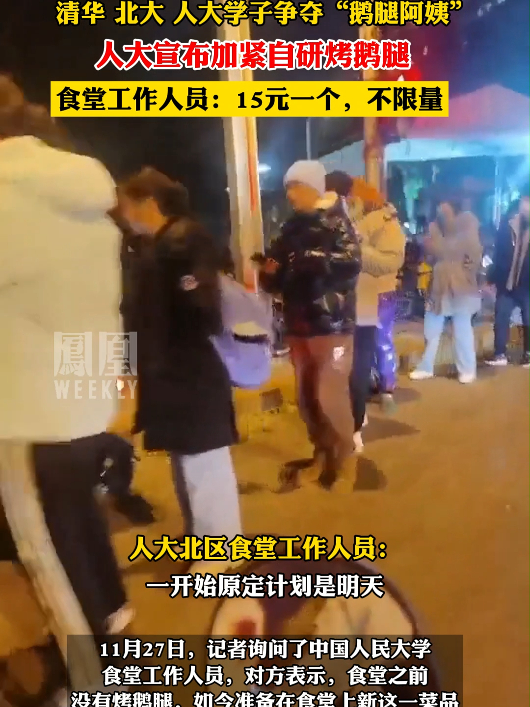 清华、北大、人大学生争抢“鹅腿阿姨”，人大宣布加紧自研烤鹅腿