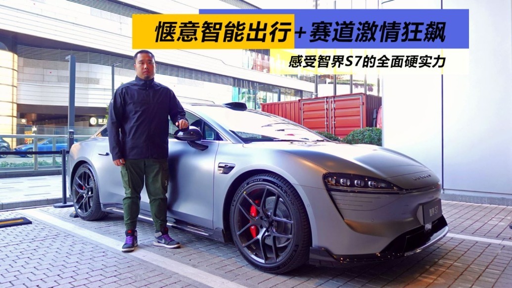 惬意智能出行+赛道激情狂飙，感受智界S7的全面硬实力