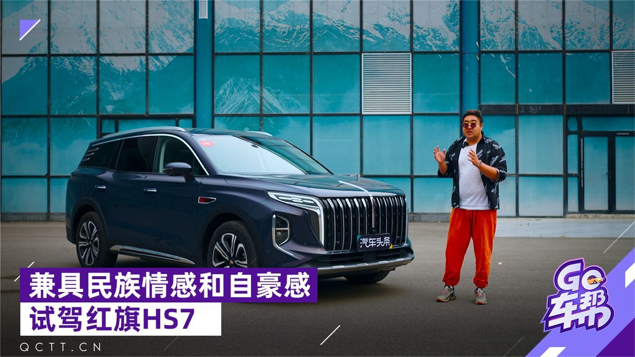 兼具民族情感和自豪感，试驾红旗HS7