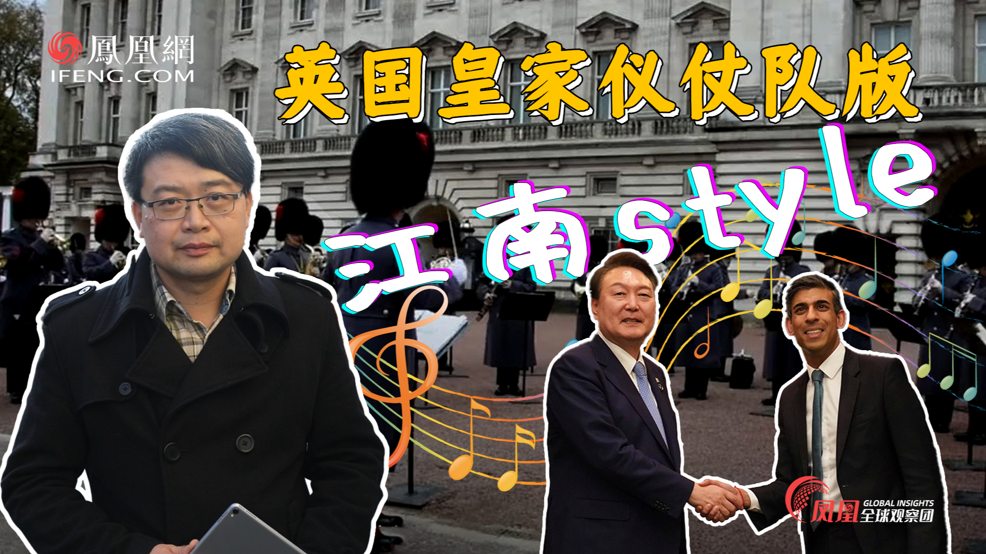尹锡悦携一众韩国商业大佬访英，皇家仪仗队吹起江南style！