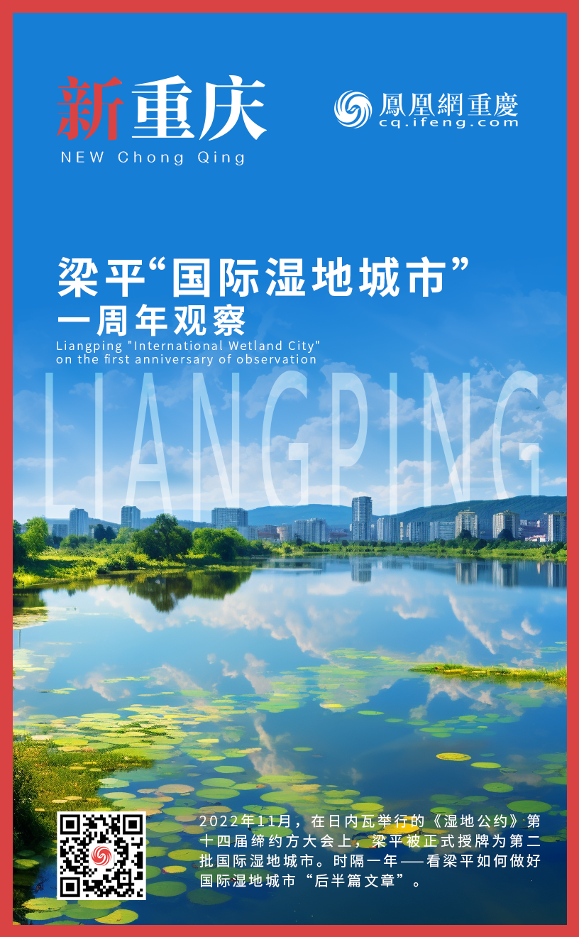 新重庆丨梁平“国际湿地城市” 一周年观察