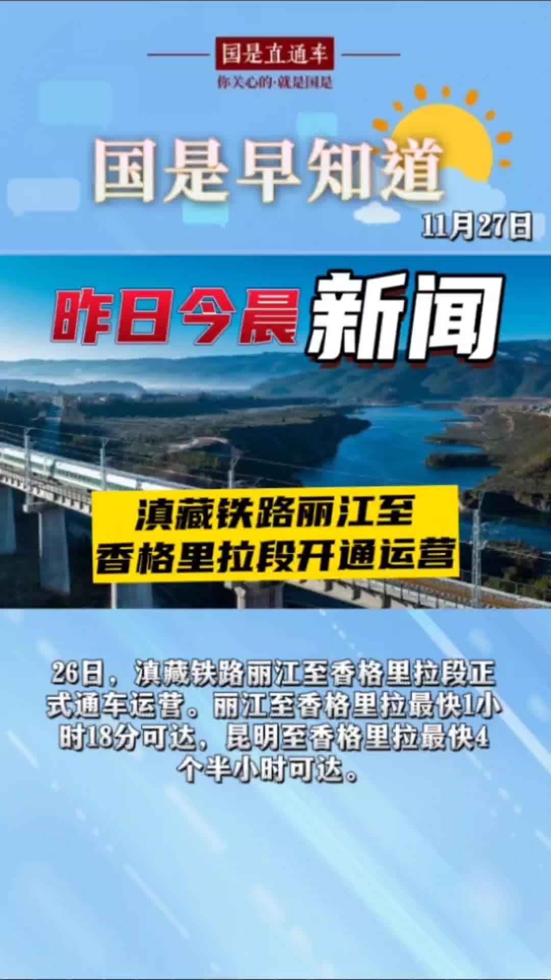 11月27日国是早知道:滇藏铁路丽江至香格里拉段开通运营