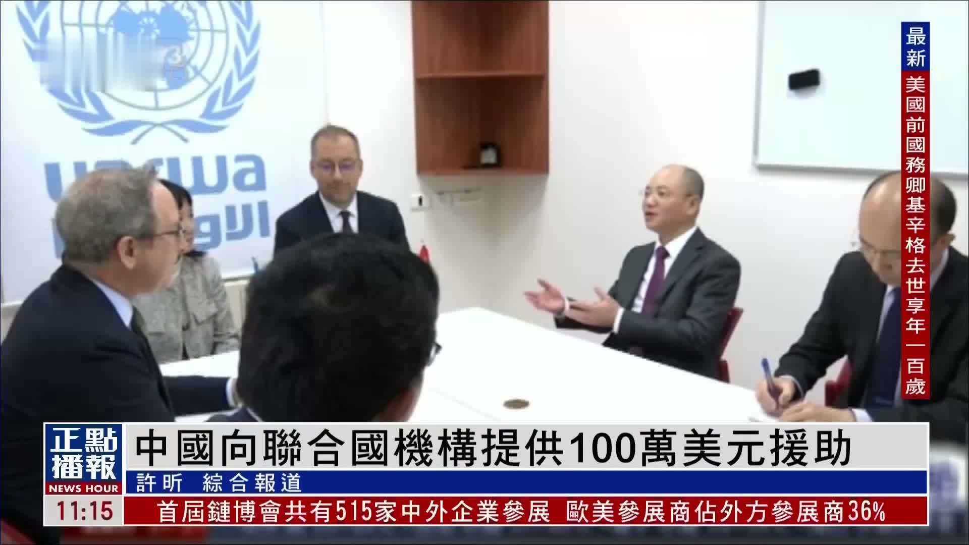 中国向联合国机构提供100万美元援助