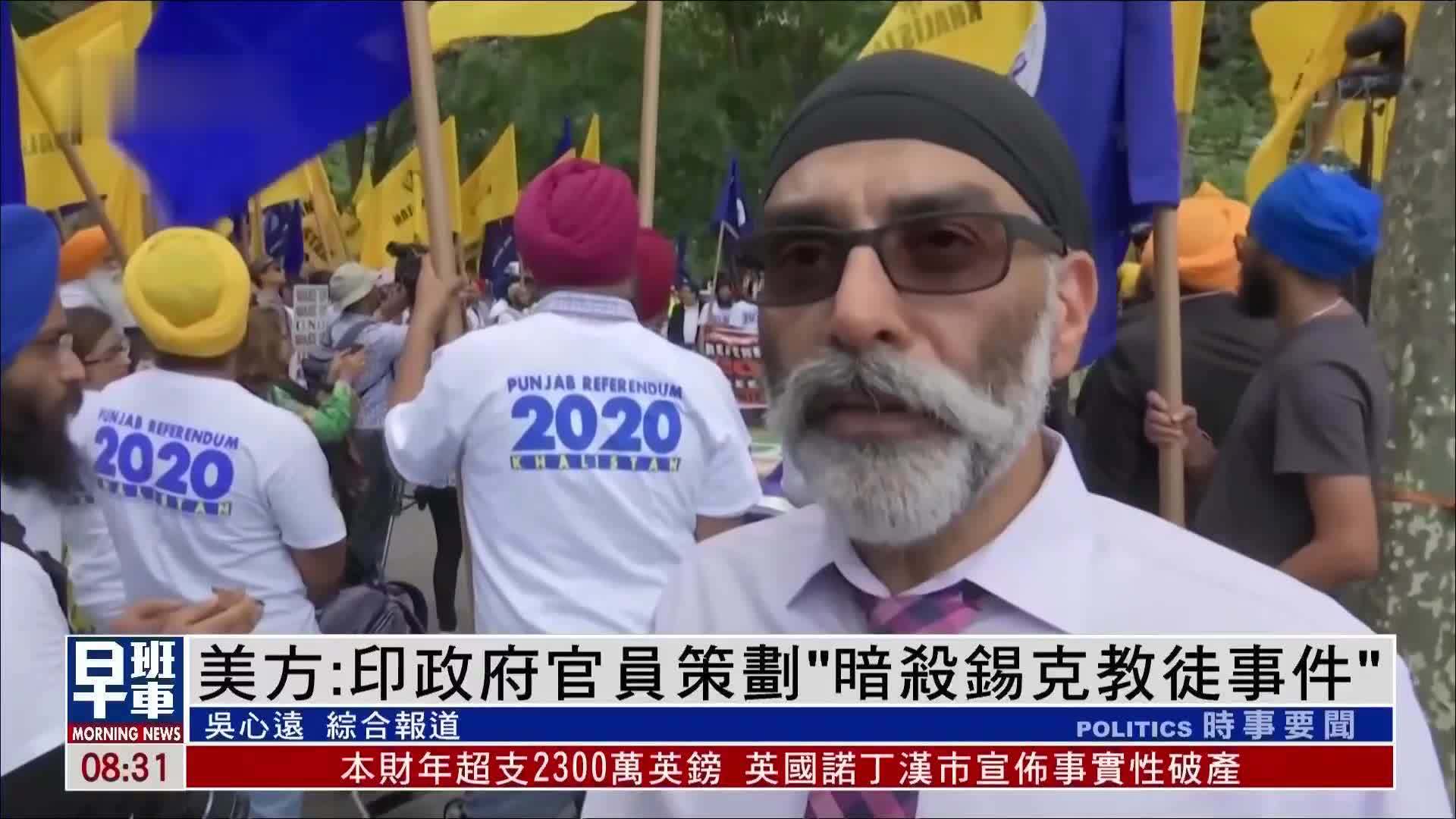 美方：印政府官员策划“暗杀锡克教徒事件”