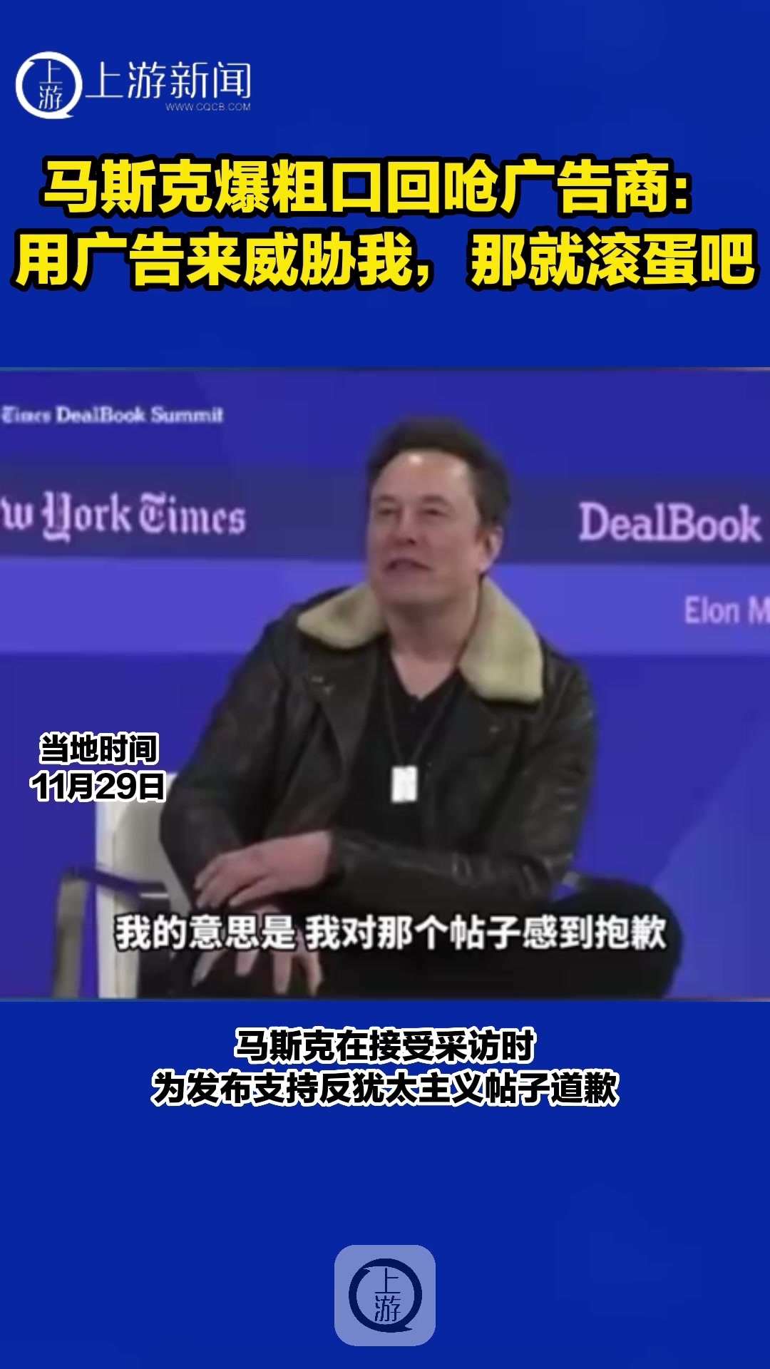 马斯克爆粗口回呛广告商：用广告来威胁我，那就滚蛋吧