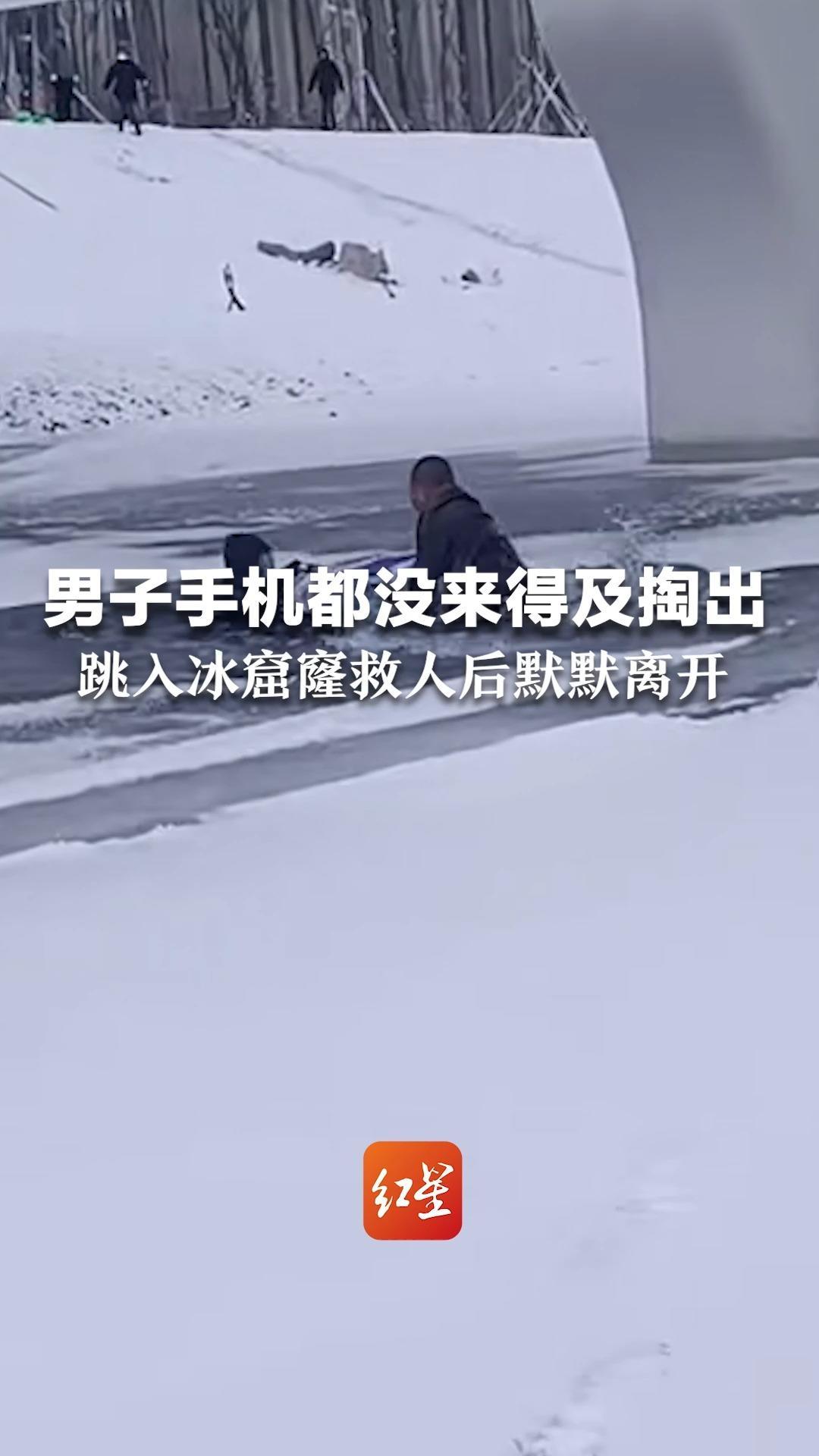 气温低至零下4℃，男子手机都没来得及掏出，跳入冰窟窿救人后默默离开