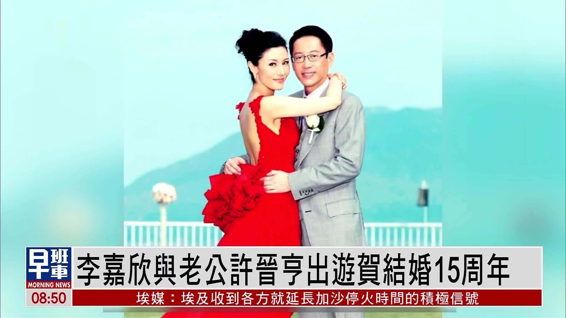 娱乐快递李嘉欣与老公许晋亨出游贺结婚15周年