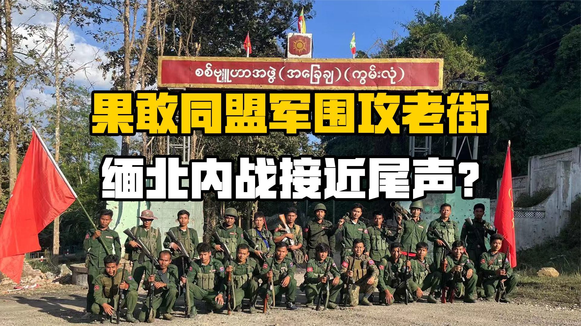 果敢同盟军出奇招打破战事僵局,政府军已处在崩溃边缘?_凤凰网视频_凤凰网