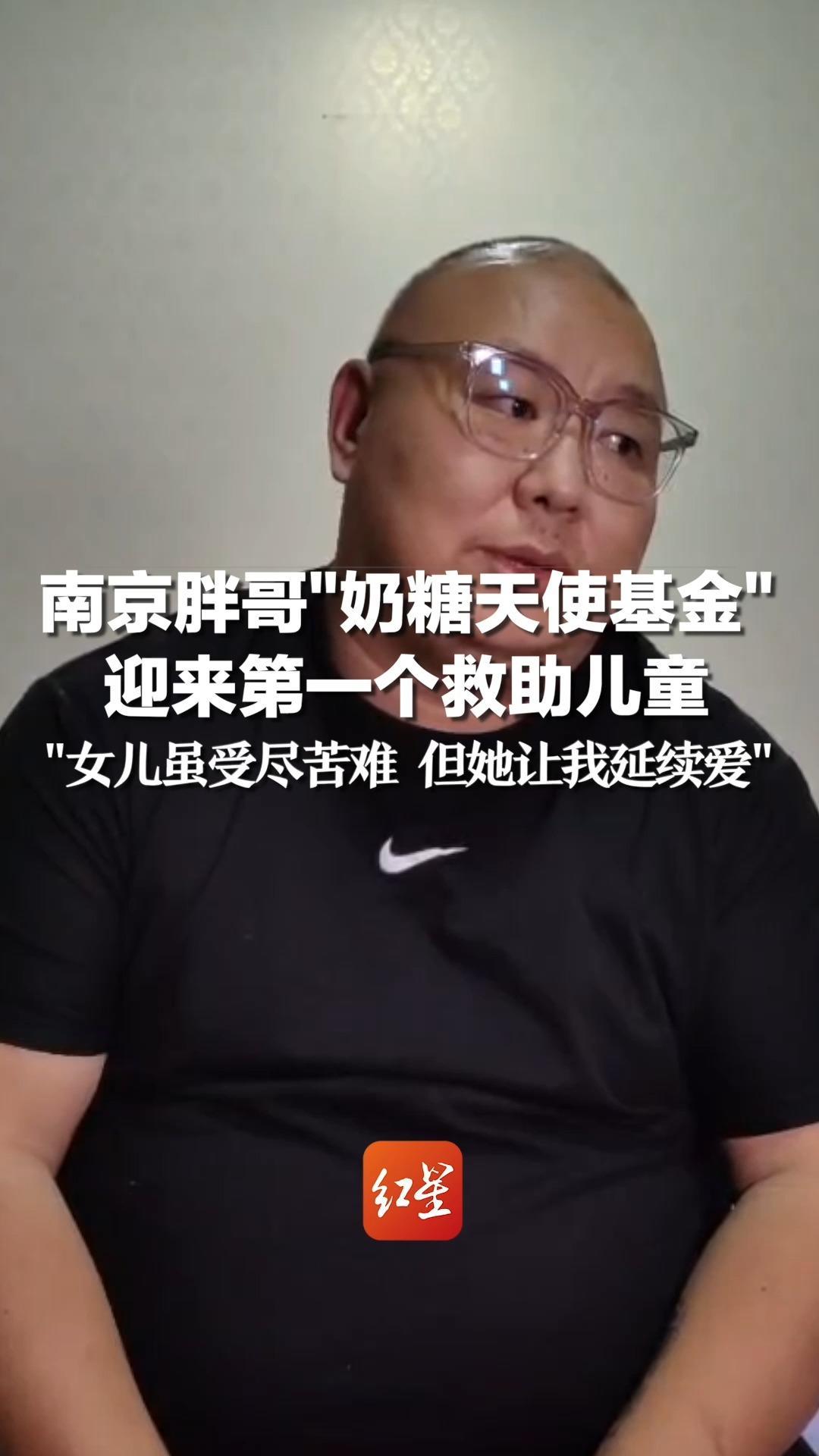 南京胖哥“奶糖天使基金”迎来第一个救助儿童：女儿虽受尽苦难 但她让我延续爱
