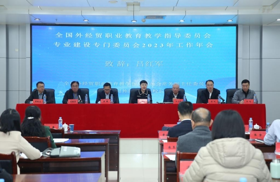 江西外语外贸职业学院承办全国外经贸职业教育教学指导委员会专业建设专门委员会2023年工作年会