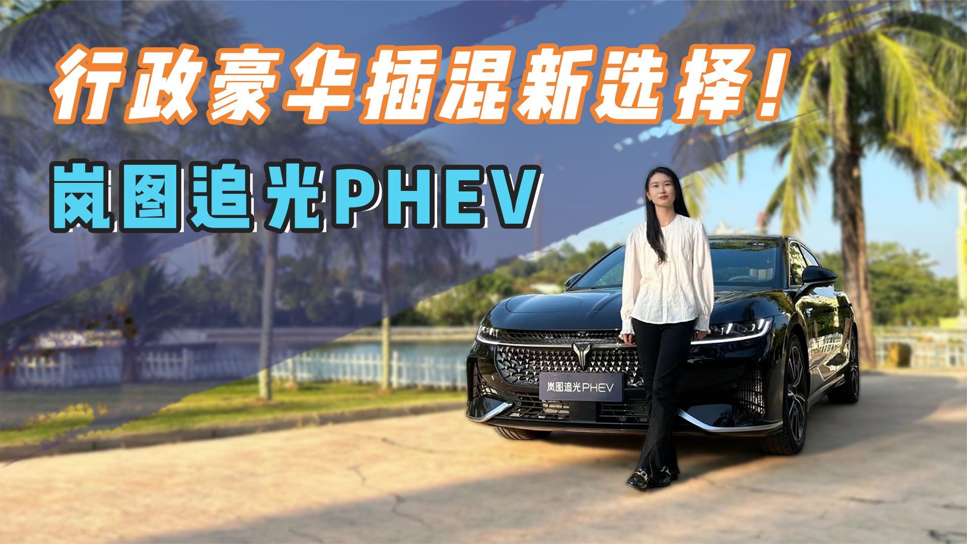 后排太爽啦！底子也好，岚图追光PHEV试驾