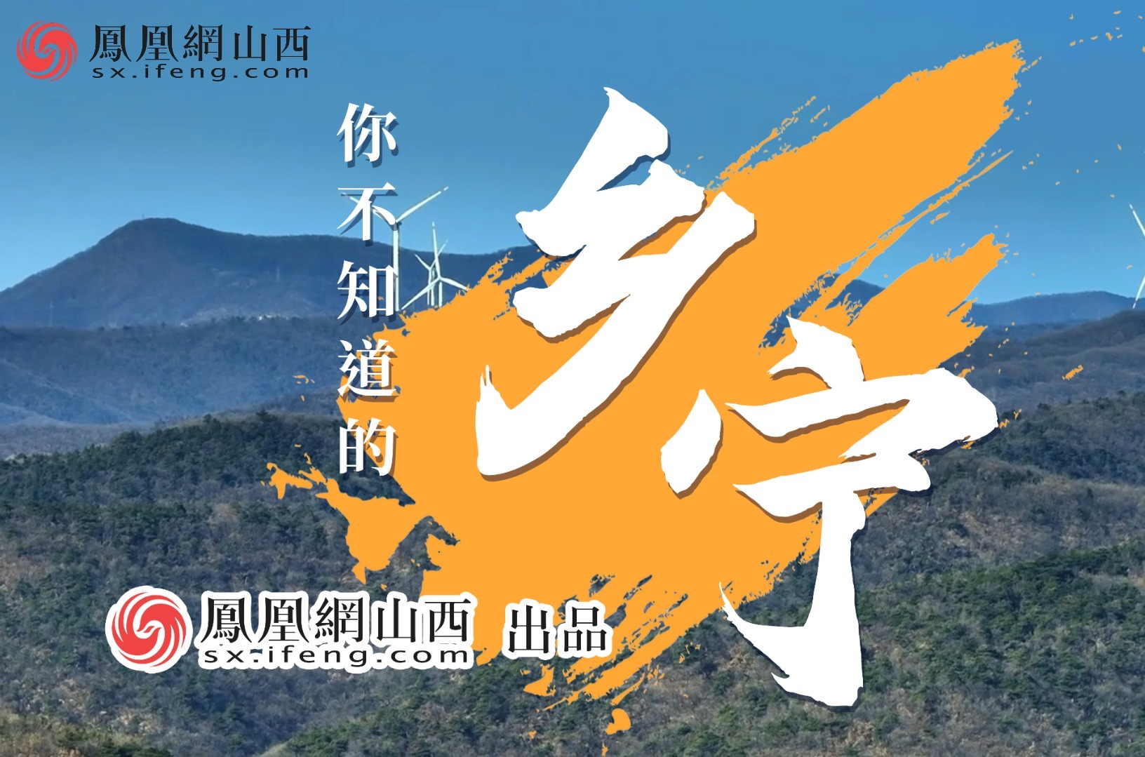 你不知道的乡宁|在峰岭这里唤醒真实的自然_凤凰网视频_凤凰网