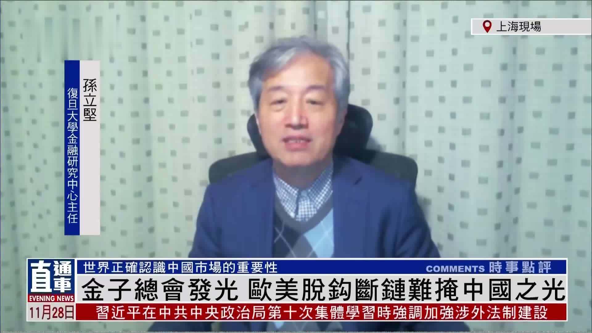 内地学者孙立坚：金子总会发光 欧美脱钩断链难掩中国之光