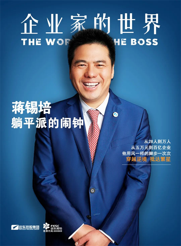 远东控股《企业家的世界》栏目正式上线