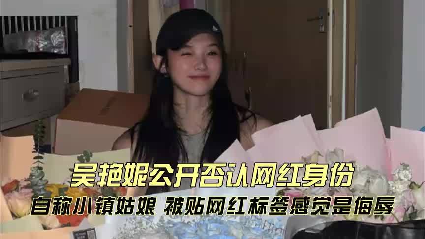 吴艳妮首次否认网红身份！自称小镇姑娘，被贴网红标签感觉是侮辱