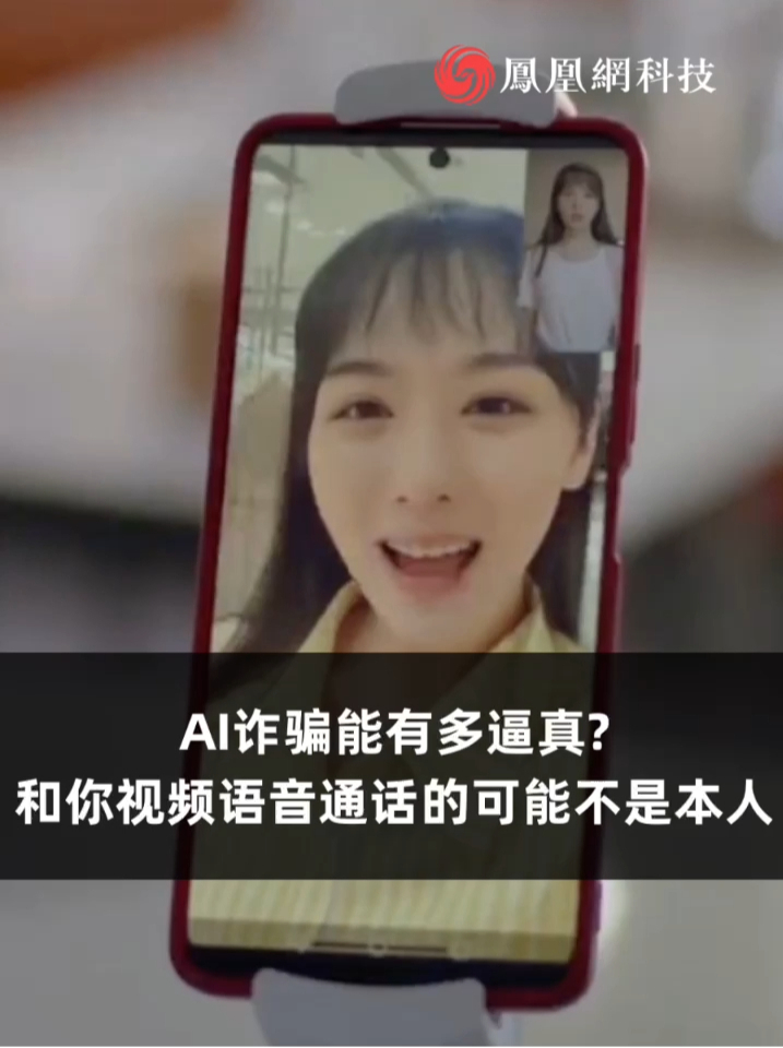 在AI技术“加持”下和你视频语音通话的很可能不是本人_凤凰网视频_凤凰网