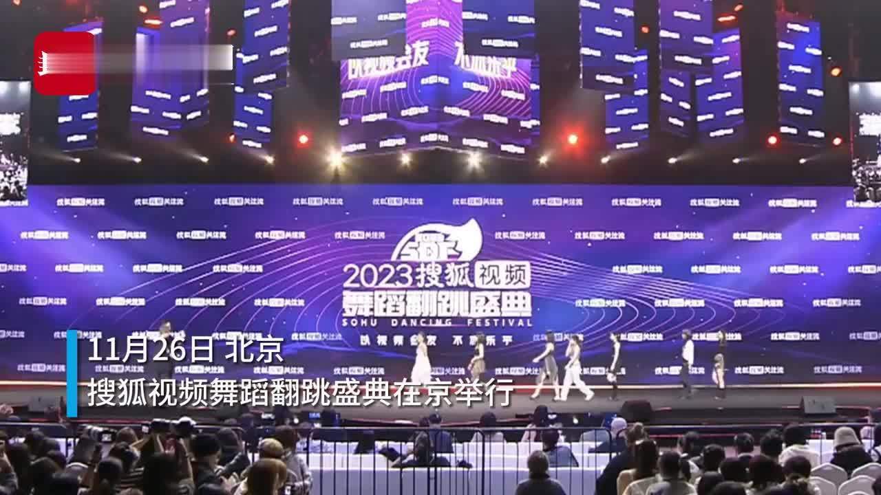 如何用舞蹈展现追梦精神？“搜狐舞蹈翻跳盛典”在京举行