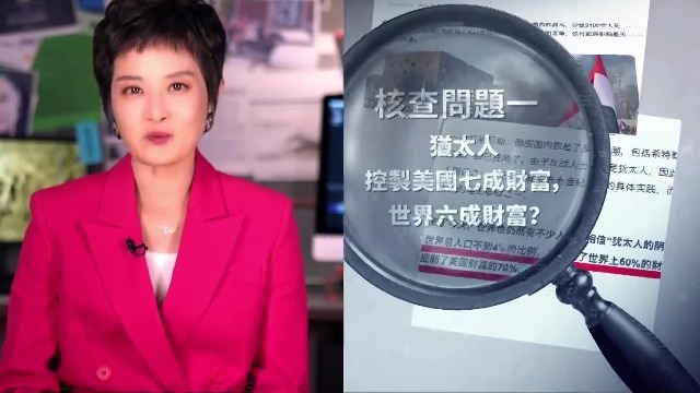核查：犹太人控制美国七成财富，世界六成财富？