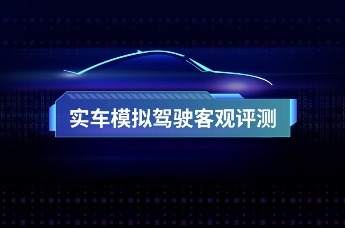 直击评选现场——实车模拟驾驶客观评测