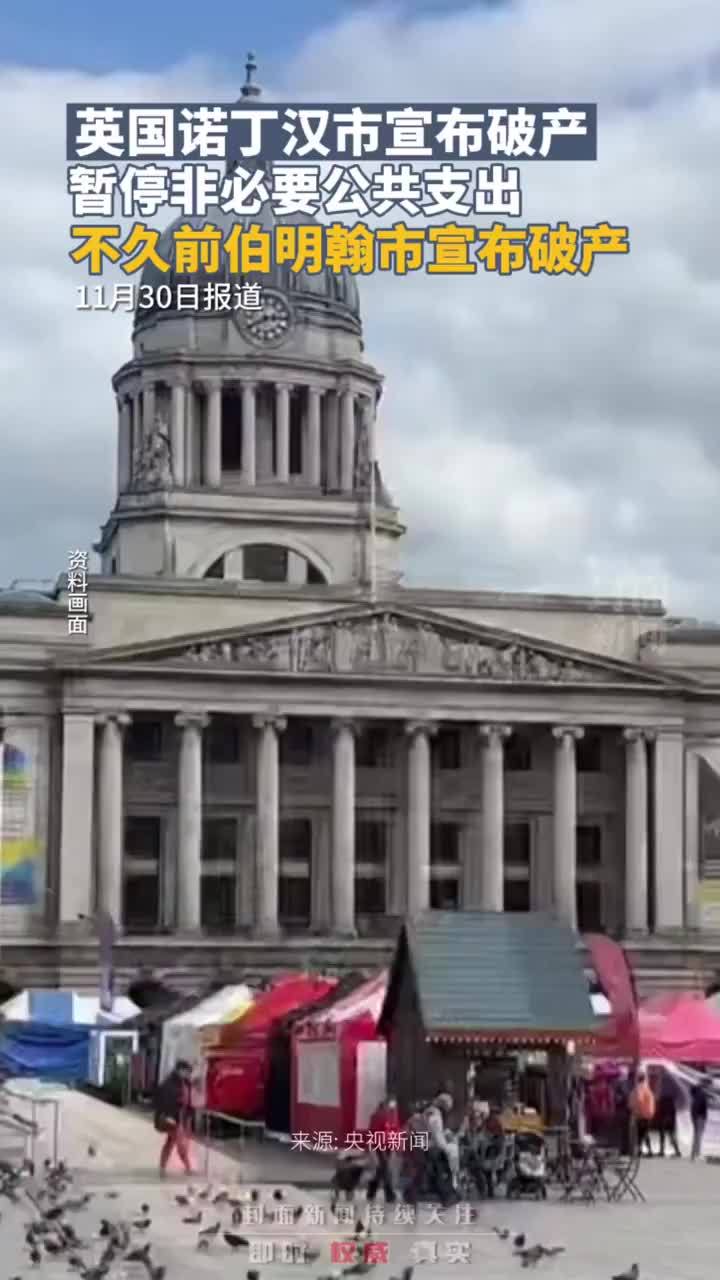 英国诺丁汉市破产，将停止法律规定服务之外的所有支出，不久前伯明翰市宣布破产