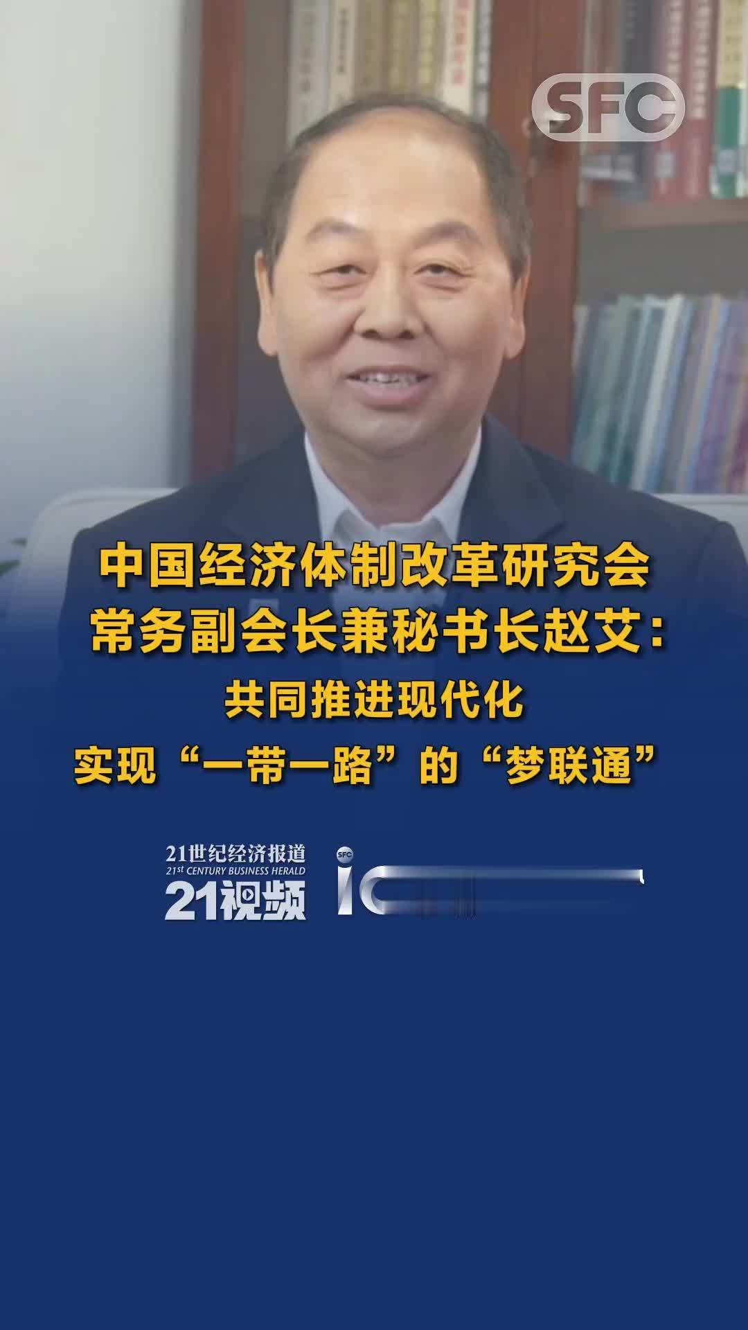 中国经济体制改革研究会常务副会长兼秘书长赵艾：共同推进现代化，实现“一带一路”的“梦联通”