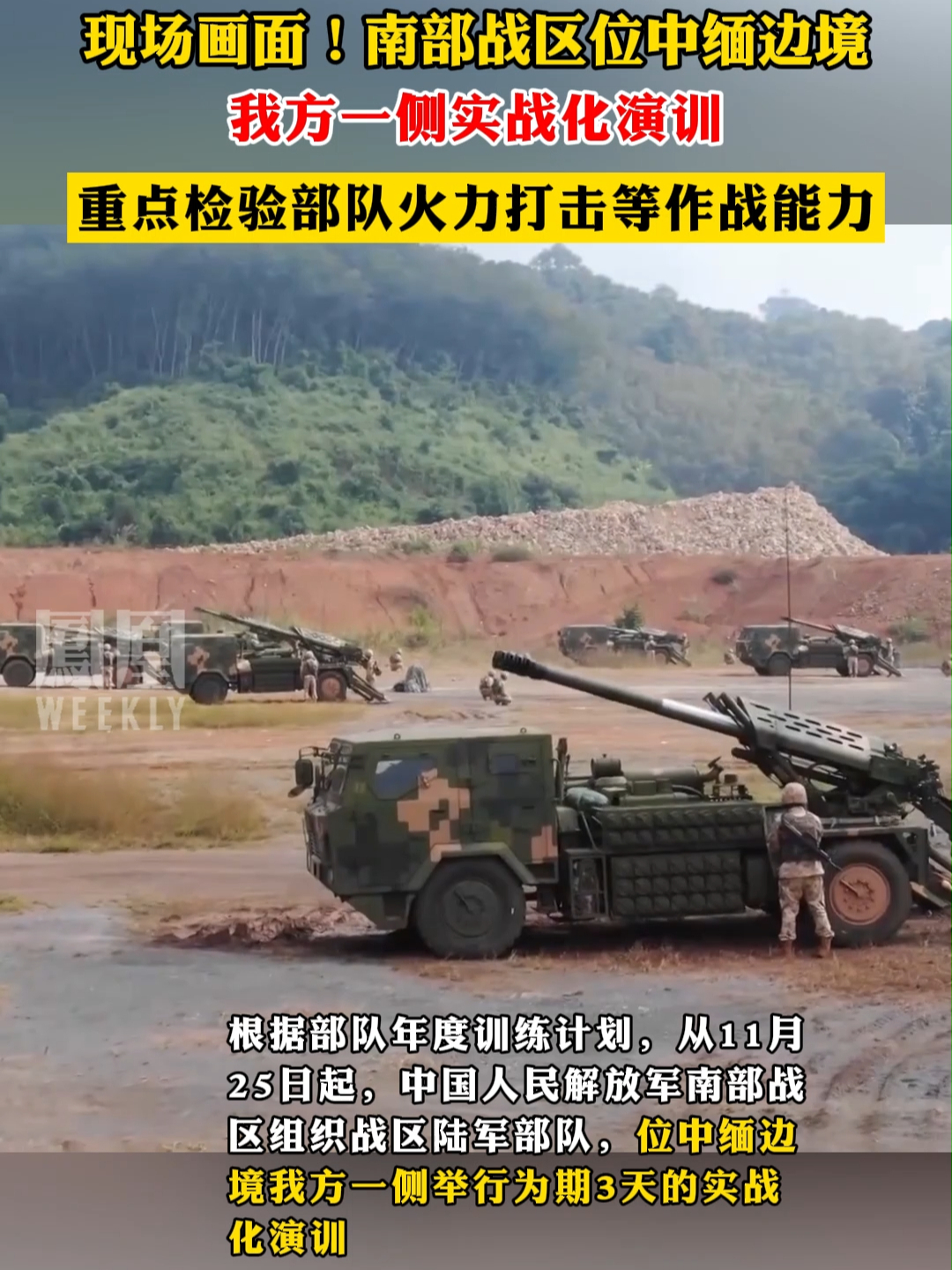 现场画面！南部战区位中缅边境我方一侧实战化演训