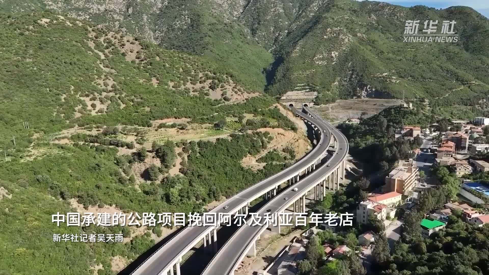 中国承建的公路项目挽回阿尔及利亚百年老店