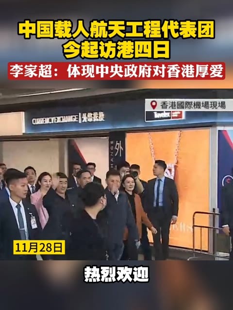 中国载人航天工程代表团今起访港四日 李家超：体现中央政府对香港厚爱#载人航天  #香港