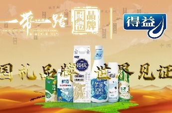 国礼品牌，世界见证——得益乳业荣膺“一带一路十周年•国礼品牌”