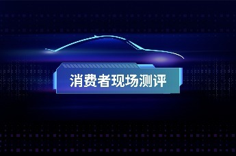 直击评审现场——消费者现场评测