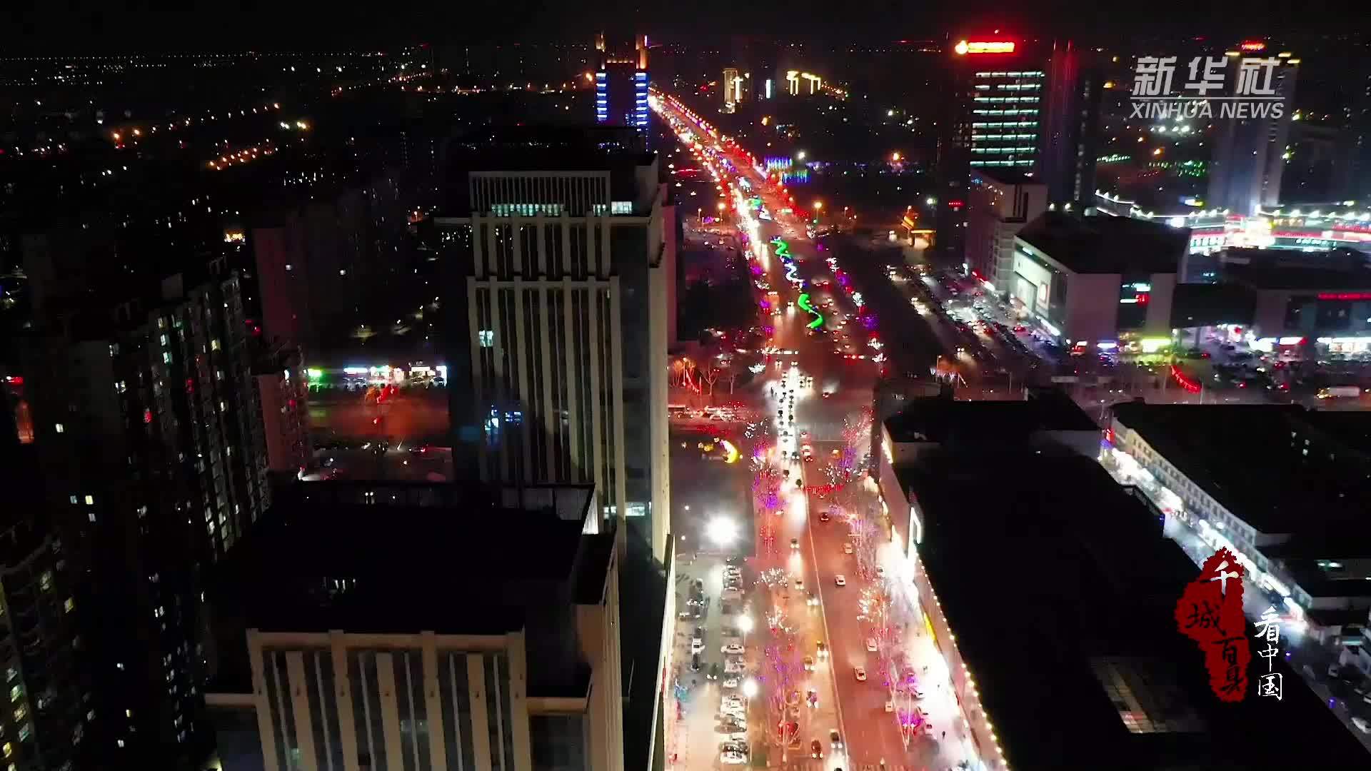 千城百县看中国｜山东广饶：航拍！灯光璀璨美不胜收_凤凰网视频_凤凰网