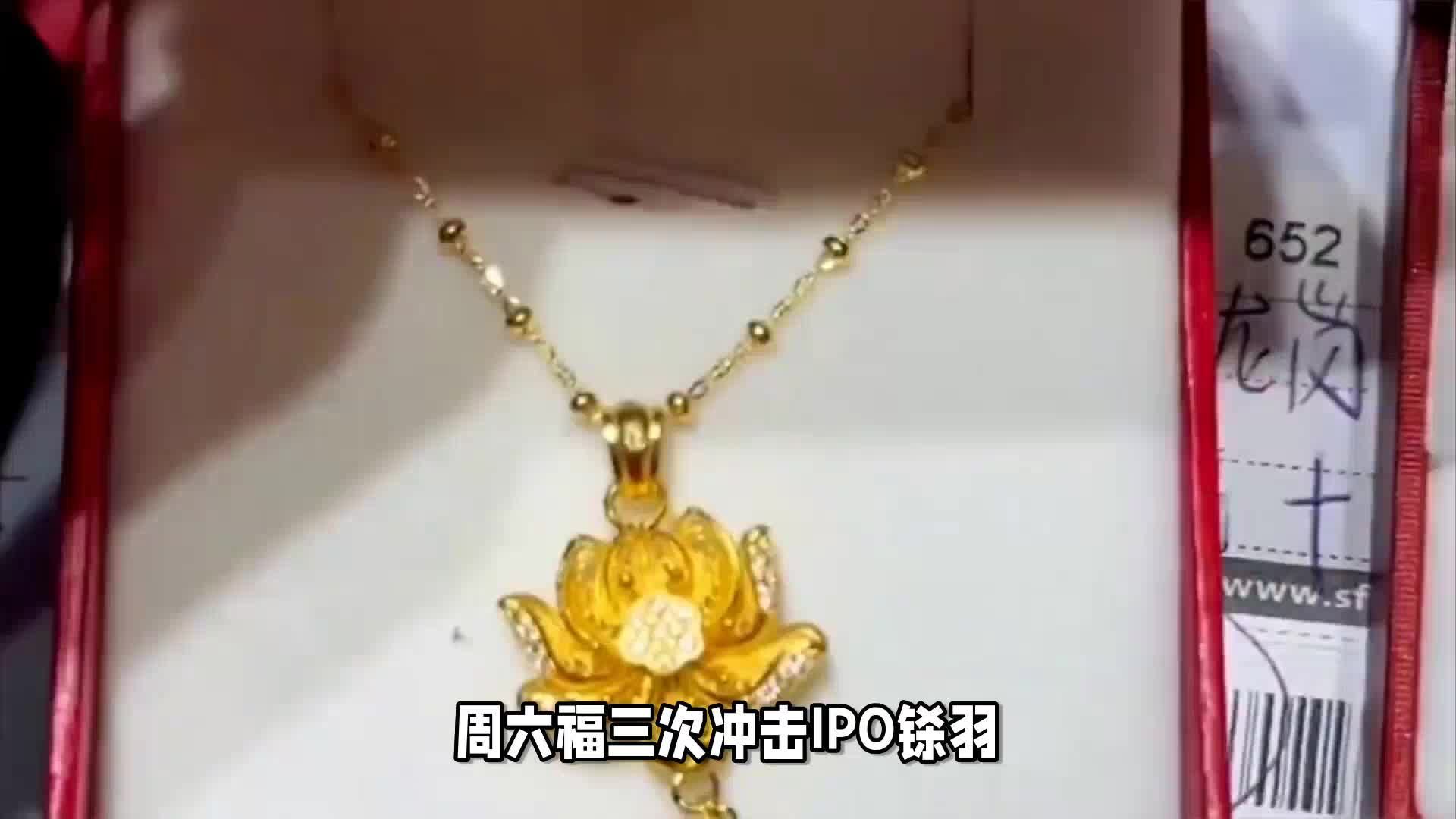 周六福三次冲击IPO铩羽,珠宝这是怎么了?_凤凰网视频_凤凰网